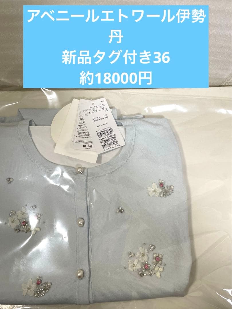 新品タグ付き、アベニールエトワール新宿伊勢丹水色 カーディガン 36