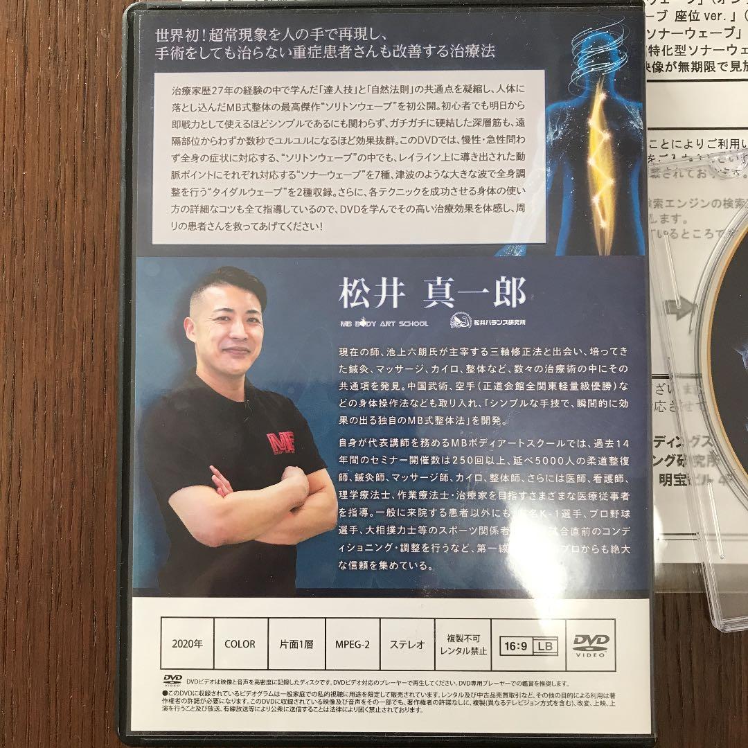 重症患者さんも改善する治療法 松井真一郎のMB式整体➕無料体験DVD