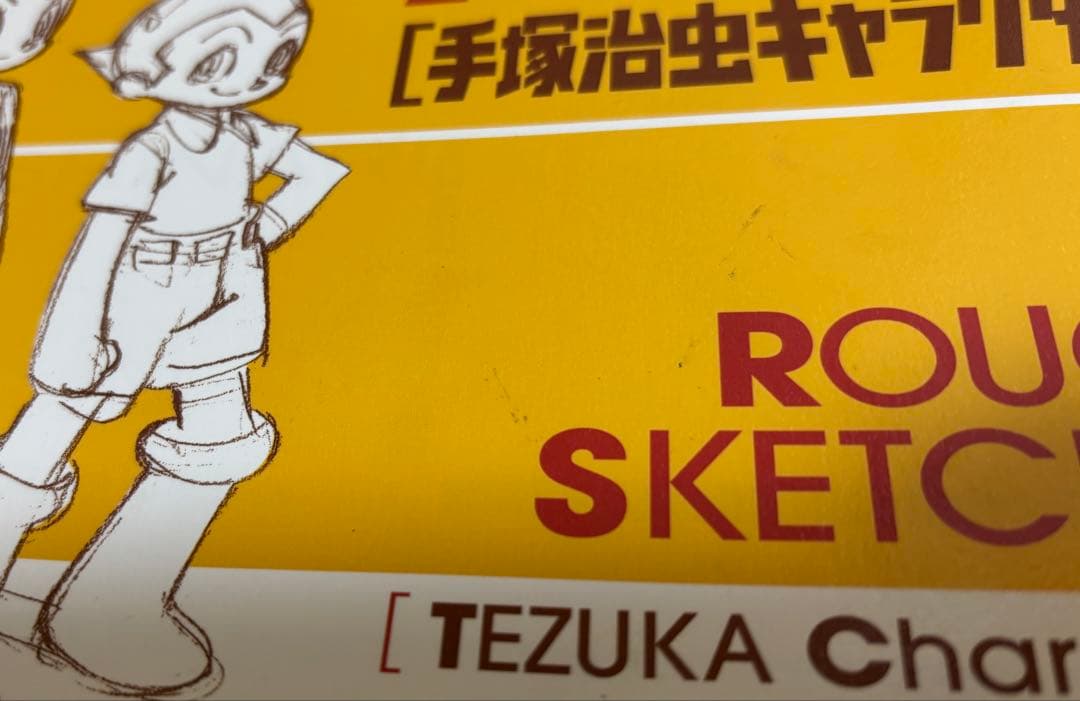 吉成曜画集 ラクガキ編　手塚治虫キャラクター