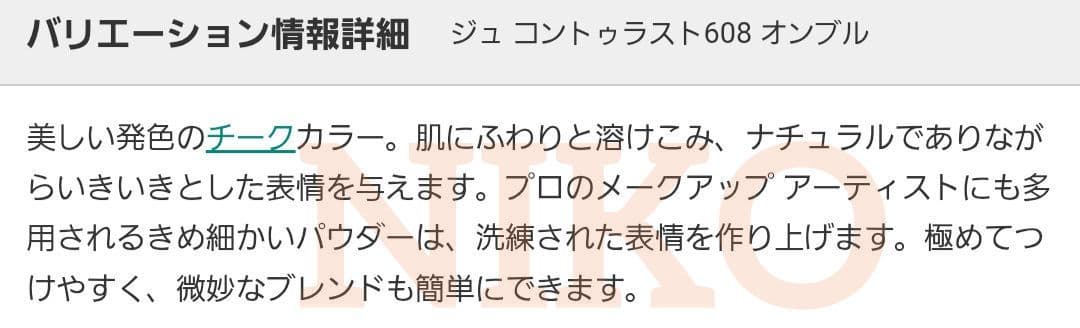 CHANEL ジュ コントゥラスト 608 オンブル 国内正規品 チーク 限定色