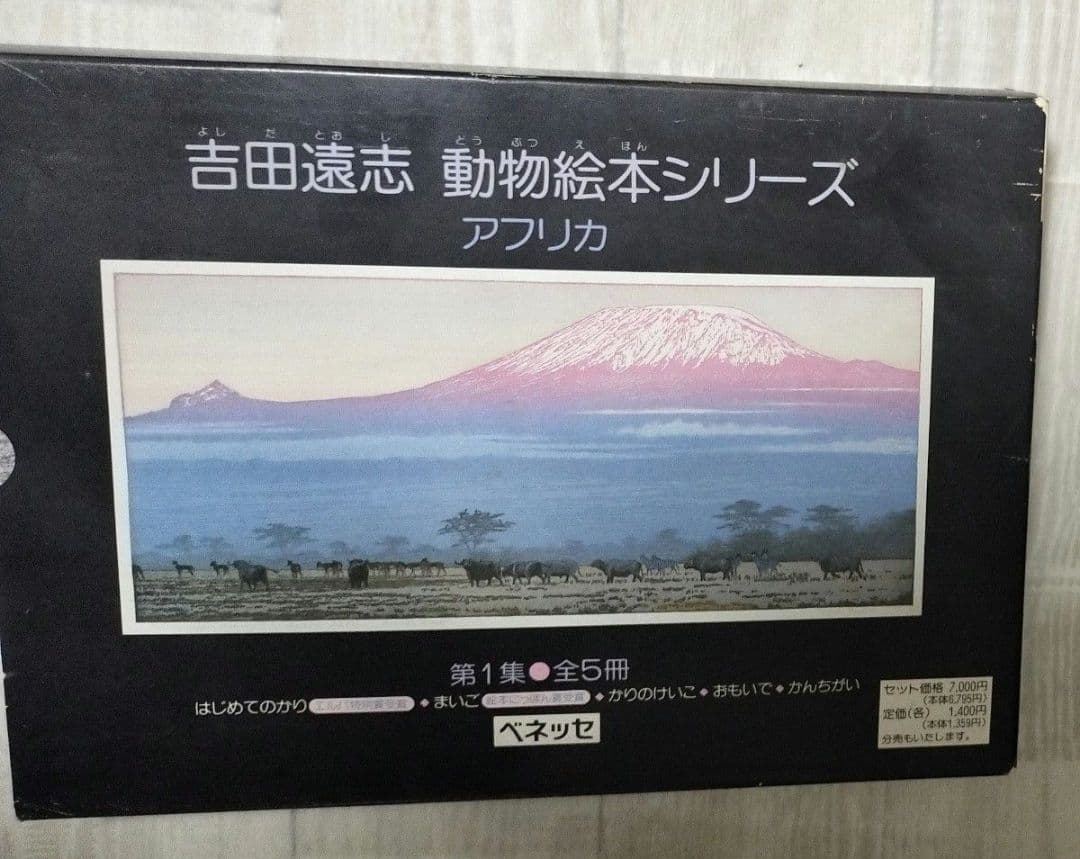 吉田遠志 動物絵本シリーズ アフリカ 全3巻セット 希少