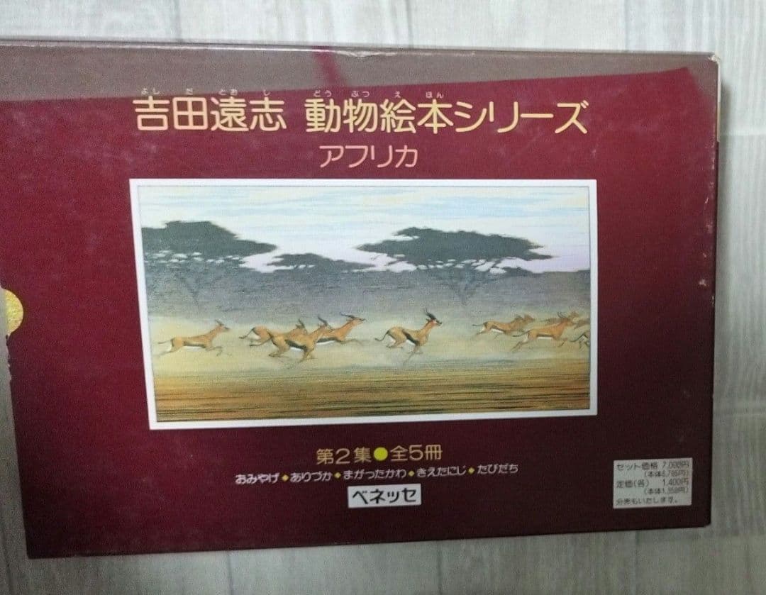 吉田遠志 動物絵本シリーズ アフリカ 全3巻セット 希少
