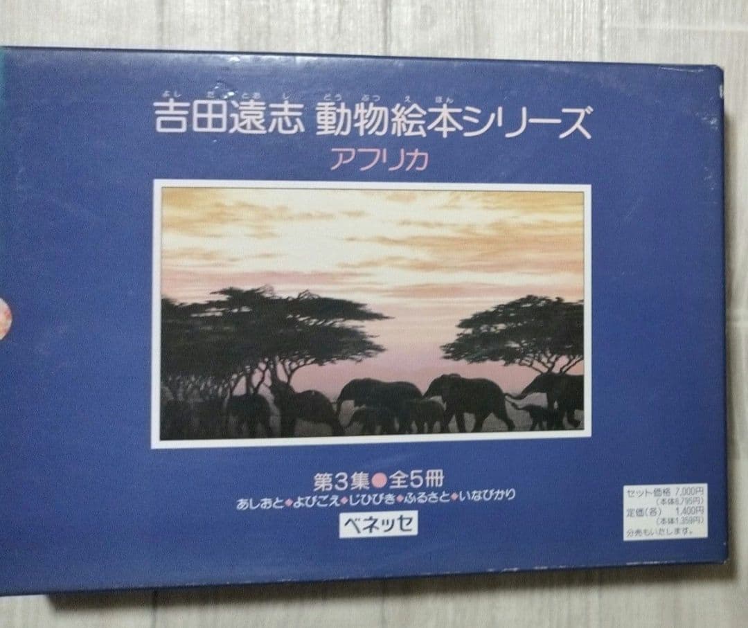 吉田遠志 動物絵本シリーズ アフリカ 全3巻セット 希少