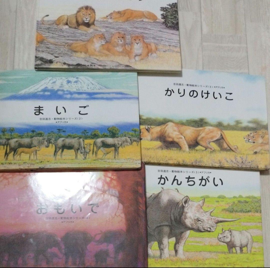 吉田遠志 動物絵本シリーズ アフリカ 全3巻セット 希少