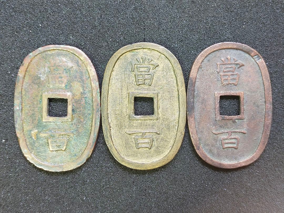 古銭　琉球通宝　3枚