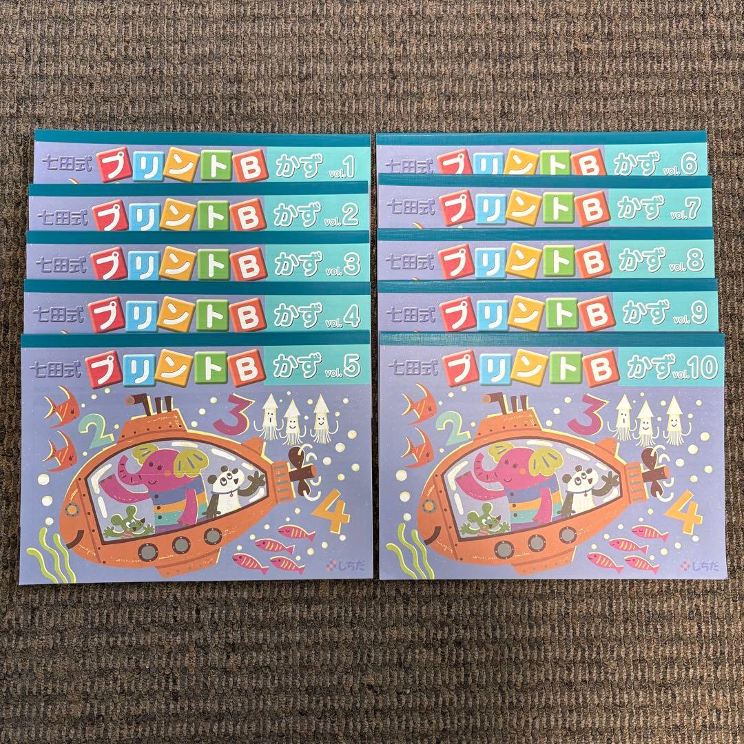 【ひまわりの花☆様】七田式プリントB ちえ もじ かず vol.1〜10 セット