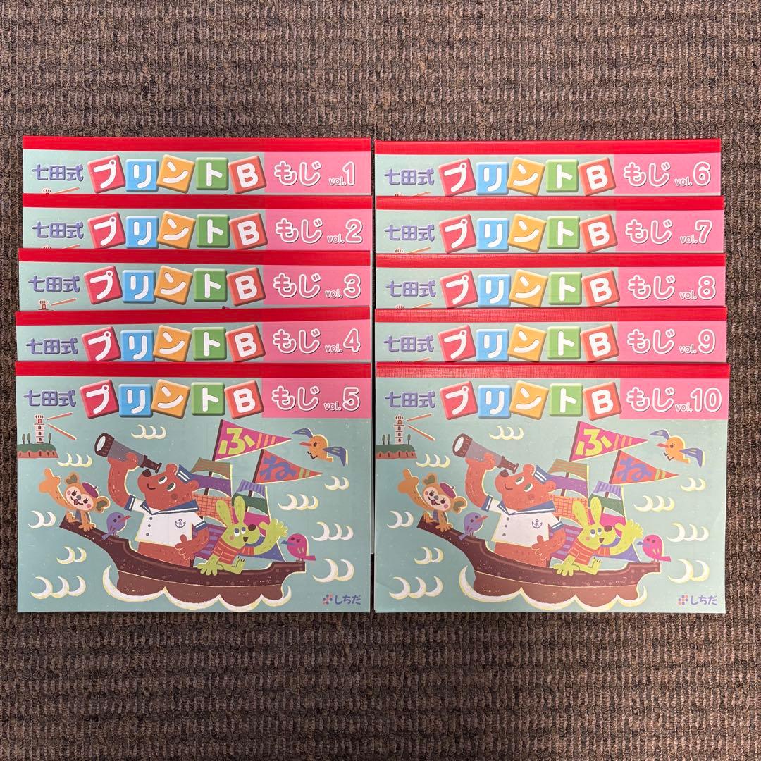 【ひまわりの花☆様】七田式プリントB ちえ もじ かず vol.1〜10 セット