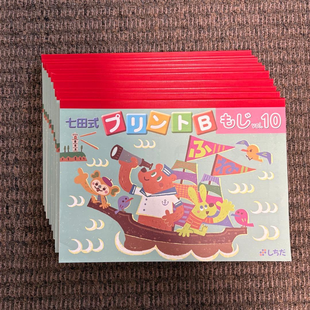 【ひまわりの花☆様】七田式プリントB ちえ もじ かず vol.1〜10 セット