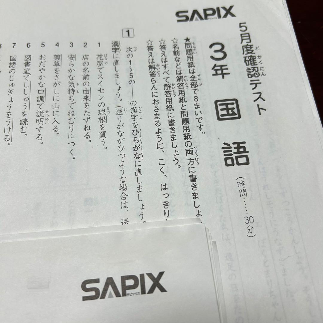 ㉔き　SAPIX サピックス　3年　5月度確認テスト　書き込みなし