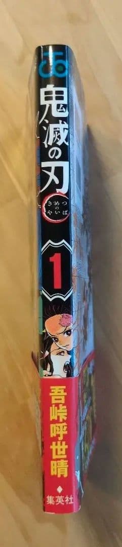 鬼滅の刃　初版　１巻　帯付き　ジャンパラ無し　画像追加