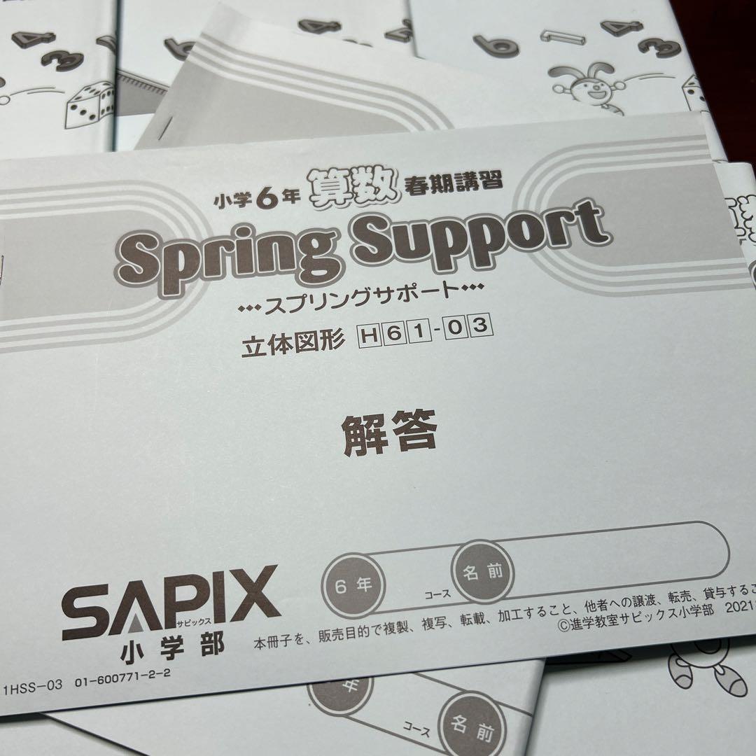 ㉑A サピックス　算数　SAPIX Spring Support 6年　春期講習