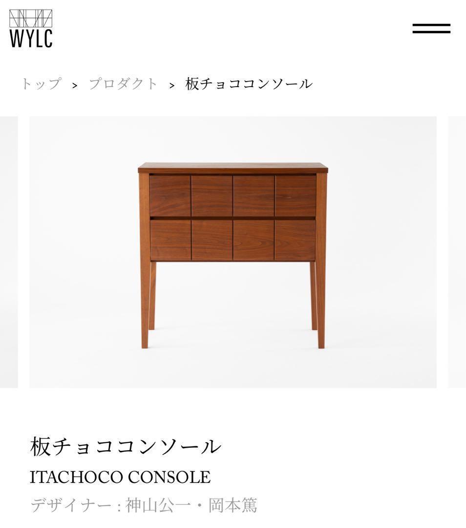 WOOD YOU LIKE COMPANY 板チョココンソール
