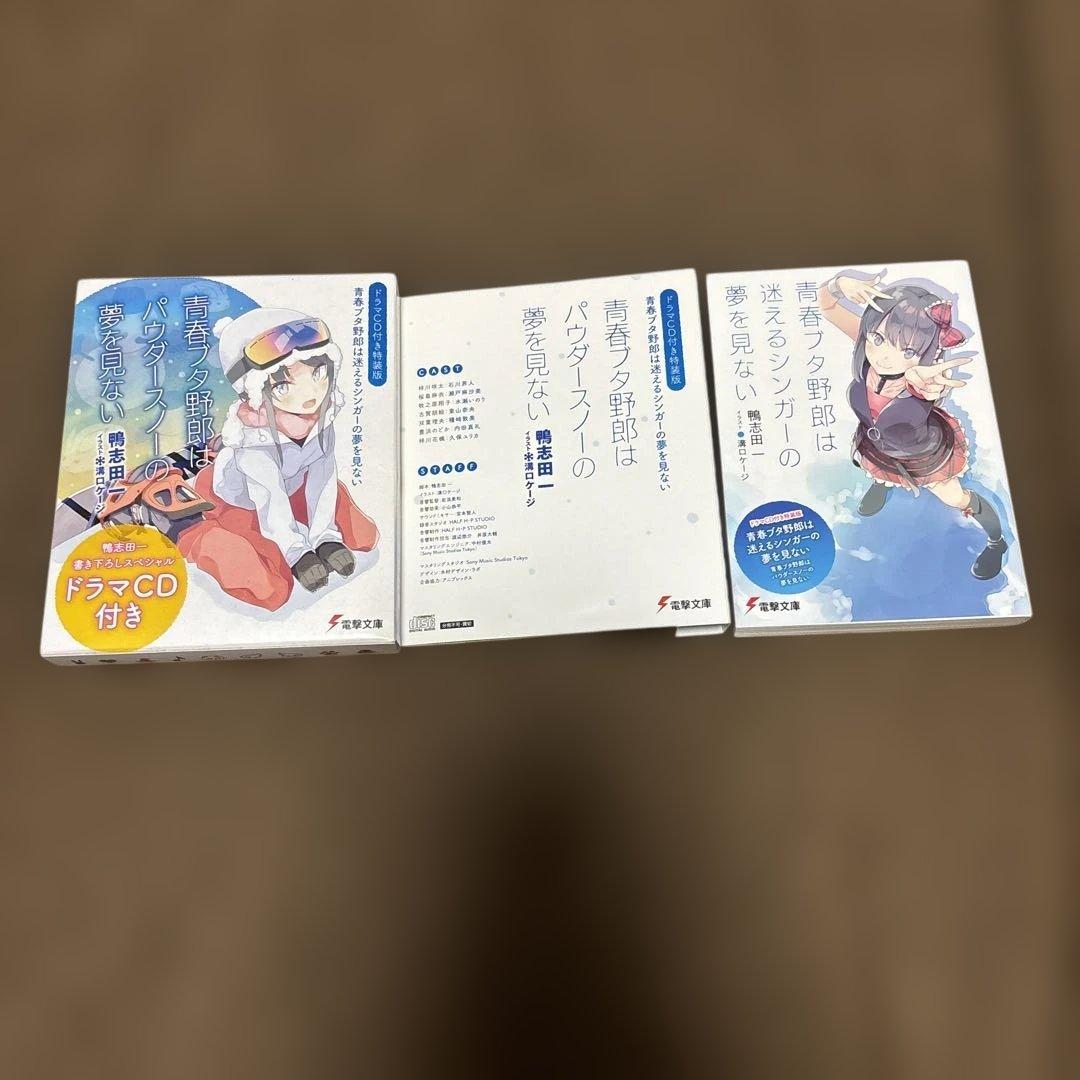 青春ブタ野郎はパウダースノーの夢を見ない + 関連本 2冊 特装版 希少