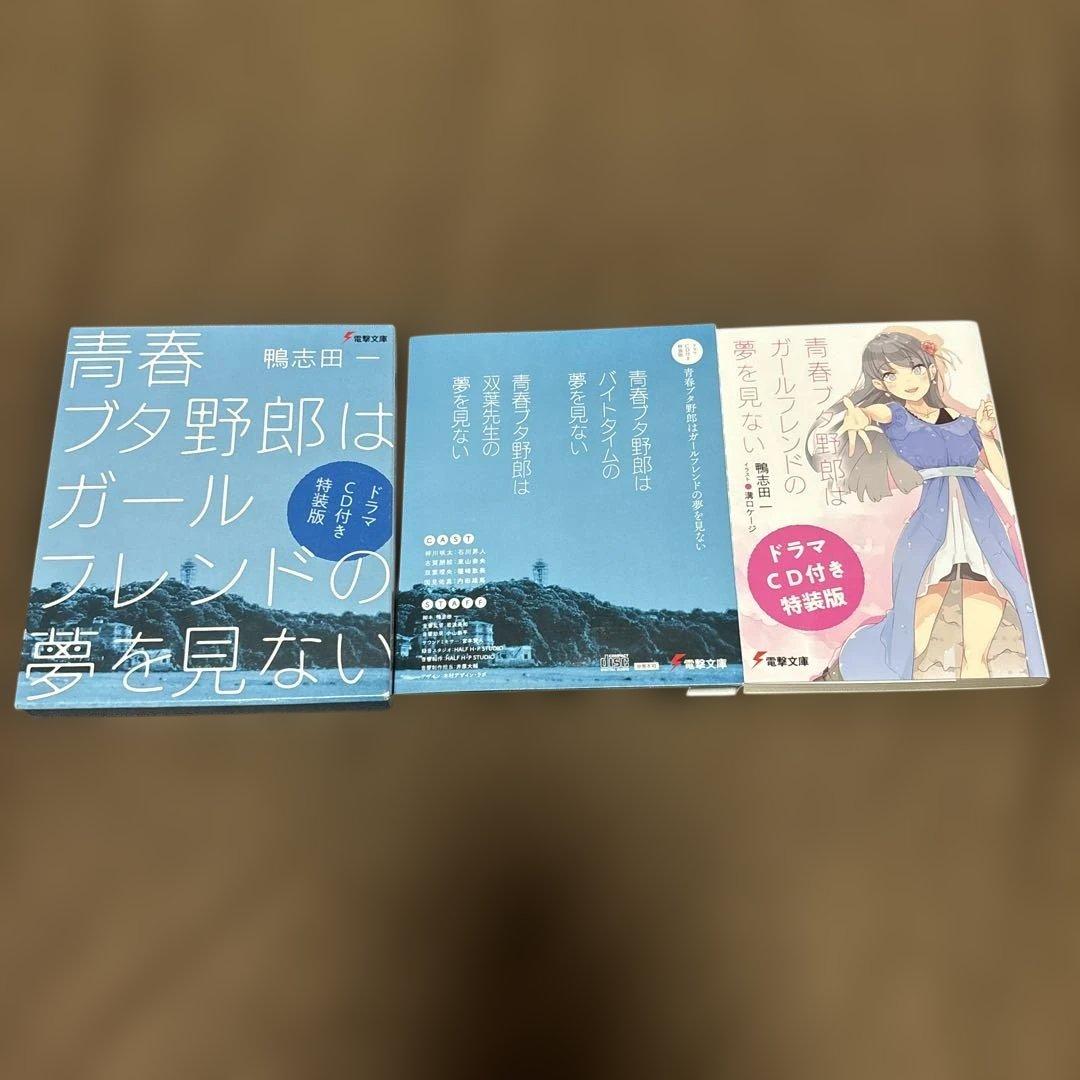 青春ブタ野郎はパウダースノーの夢を見ない + 関連本 2冊 特装版 希少