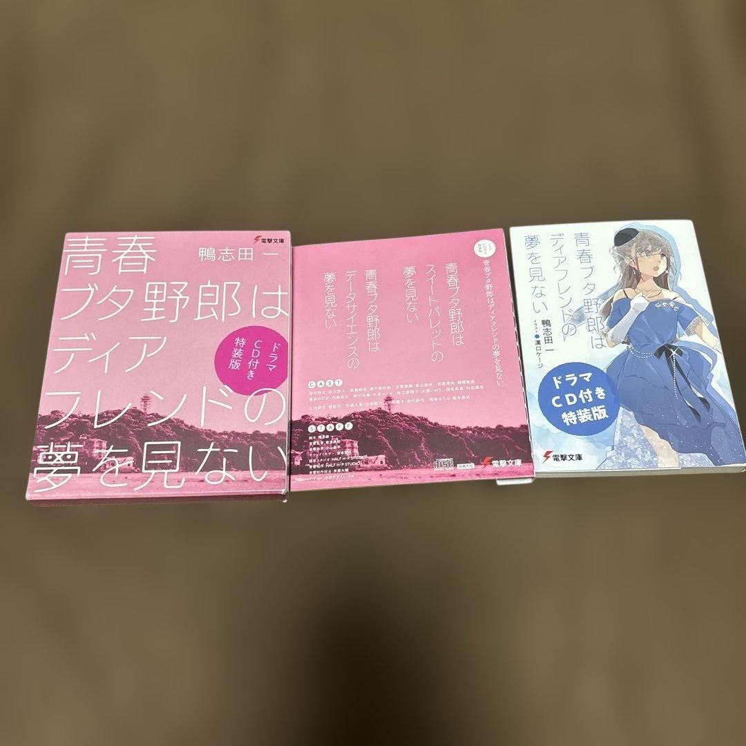 青春ブタ野郎はパウダースノーの夢を見ない + 関連本 2冊 特装版 希少