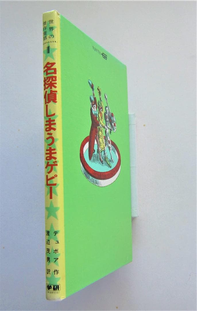 名探偵しまうまゲピー　デュボア作・画　学研・世界の傑作童話