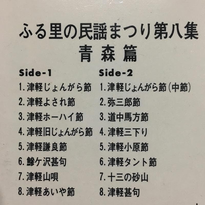 ★レア名盤！！ ふる里の民謡まつり 第八集／青森篇 LP 成田雲百合 一戸光春