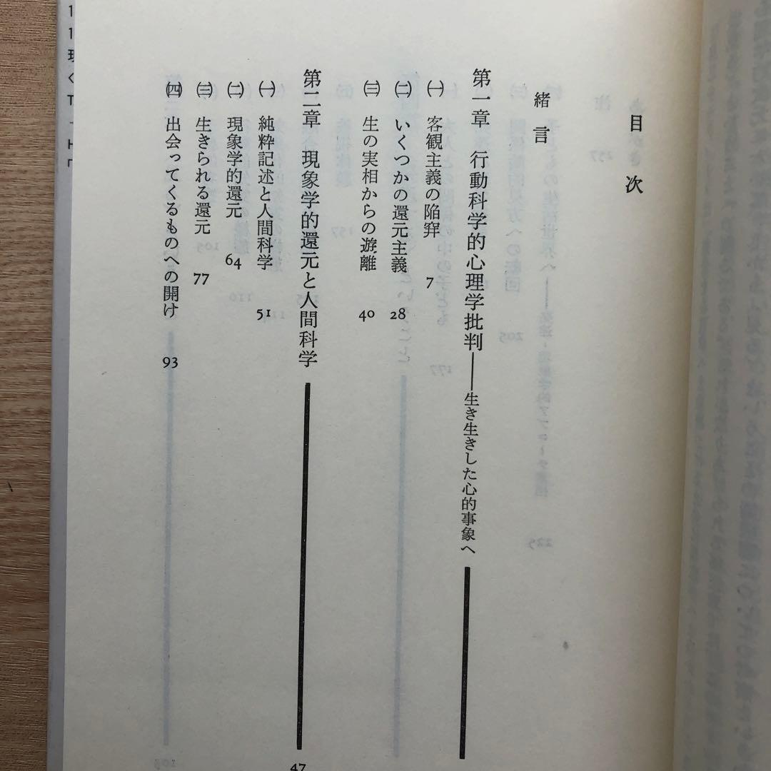 鯨岡峻　心理の現象学