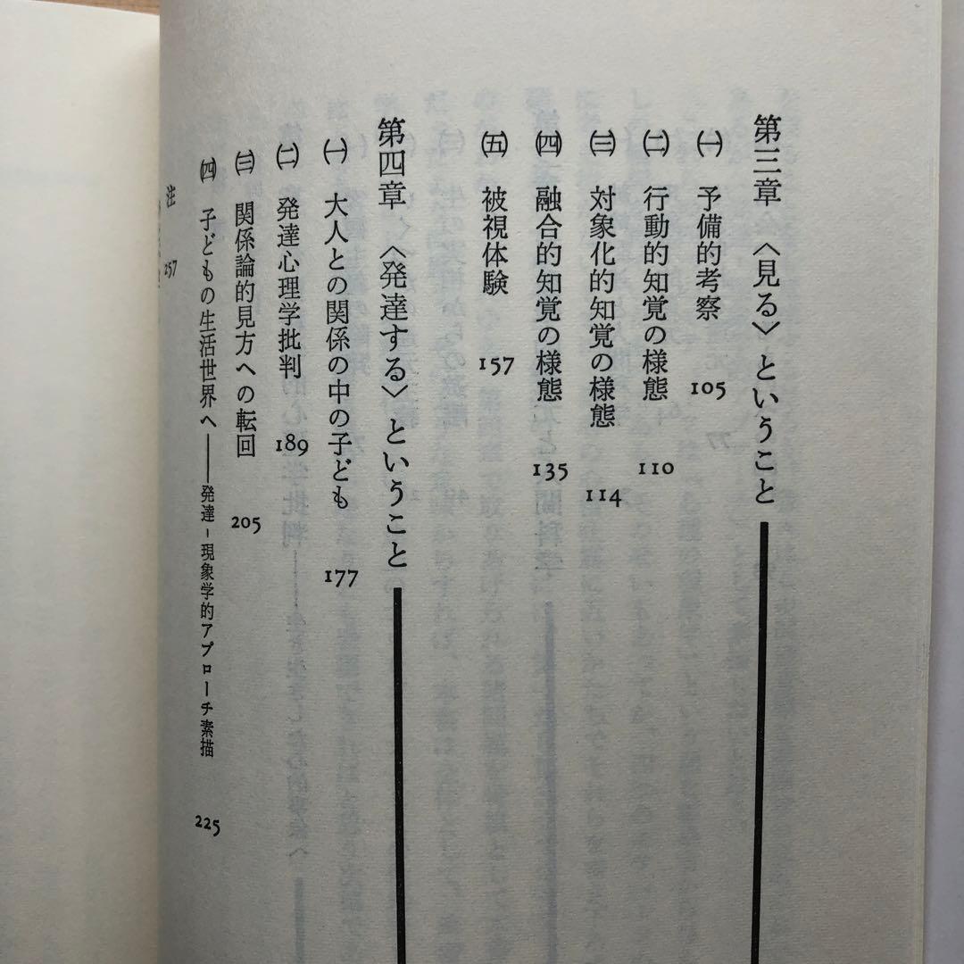鯨岡峻　心理の現象学