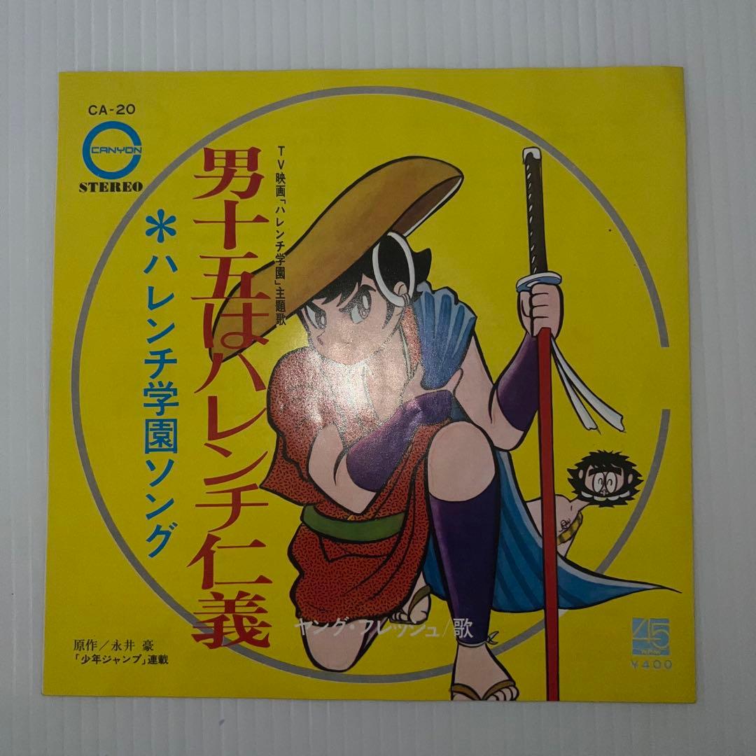 ハレンチ学園主題歌　ハレンチ学園ソング　男十五はハレンチ仁義　EPレコード