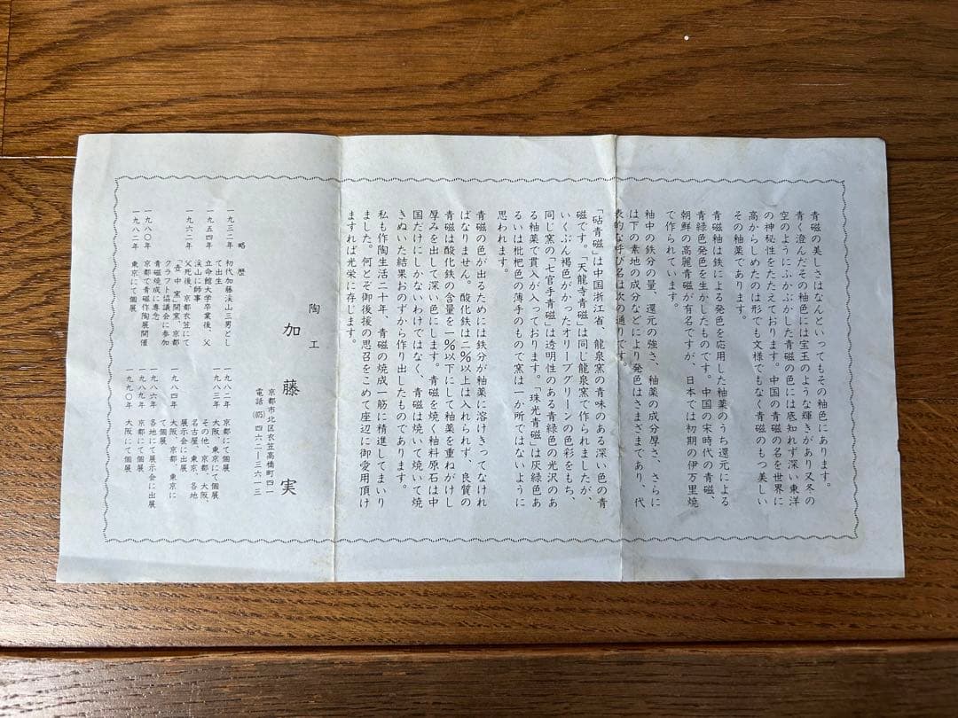 加藤 実 作 青磁 蓋物 共箱入り 共布