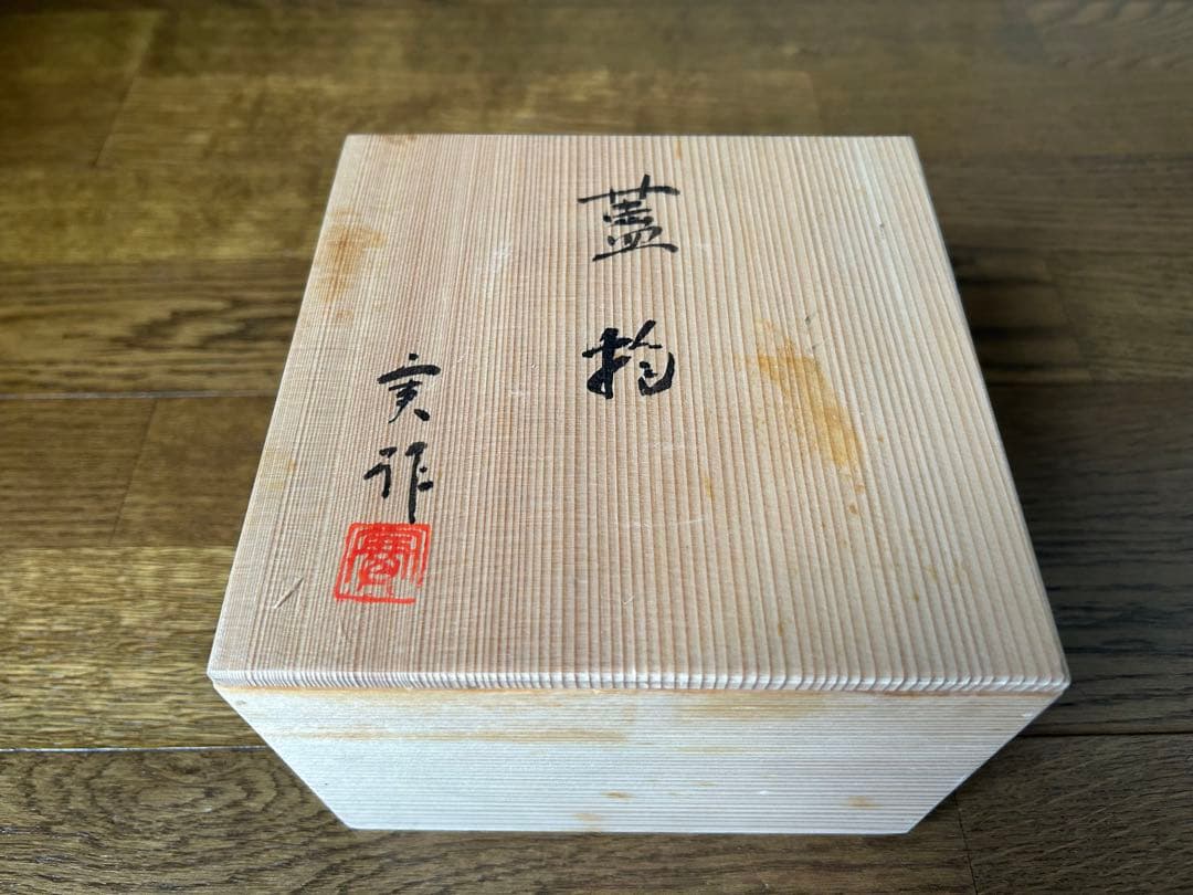 加藤 実 作 青磁 蓋物 共箱入り 共布