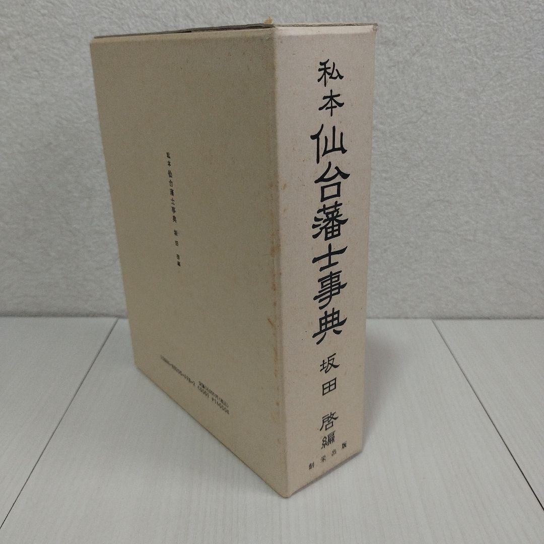 私本　仙台藩士事典　坂田啓/編