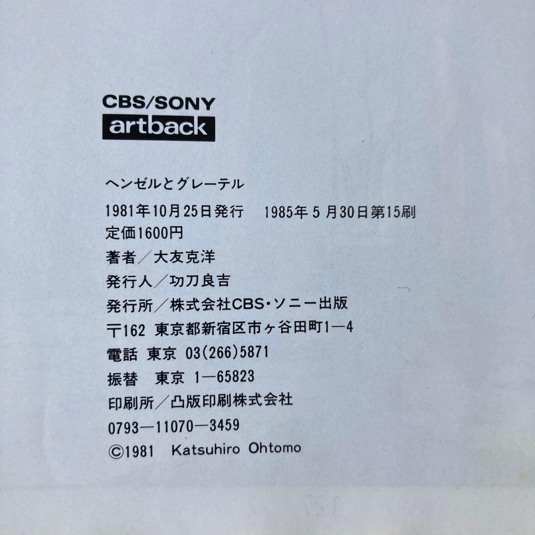 大友克洋　ヘンゼルとグレーテル