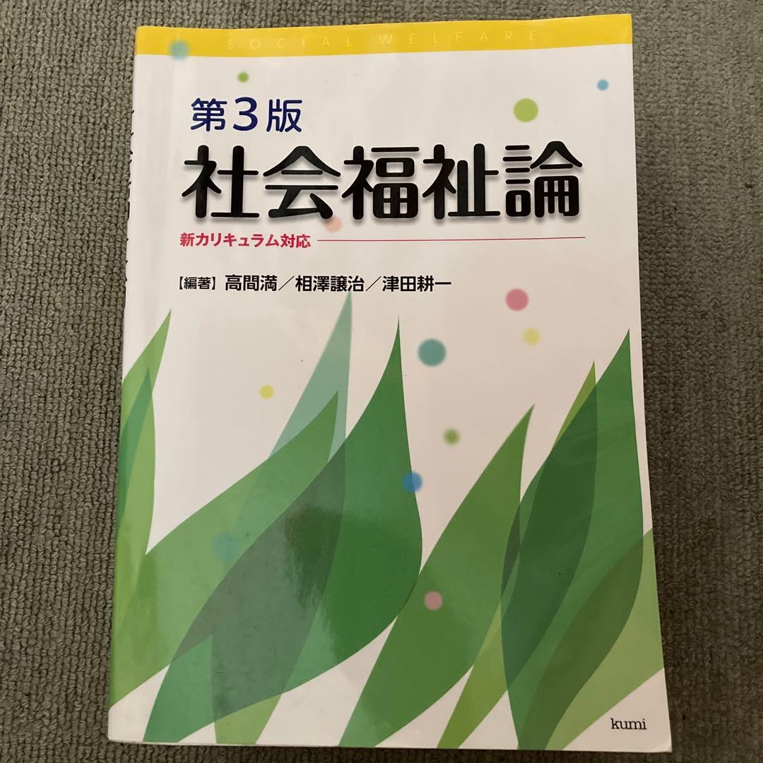 社会福祉教科書
