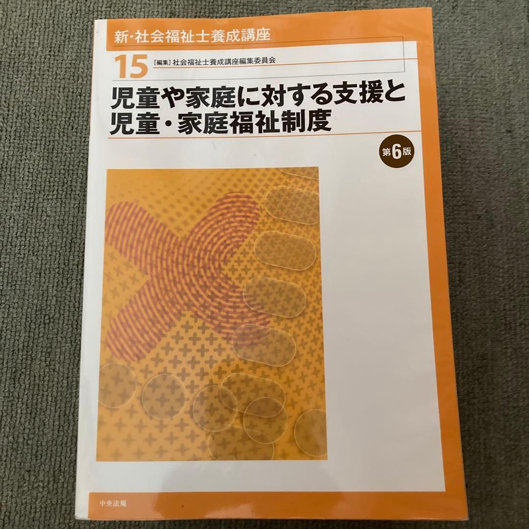 社会福祉教科書