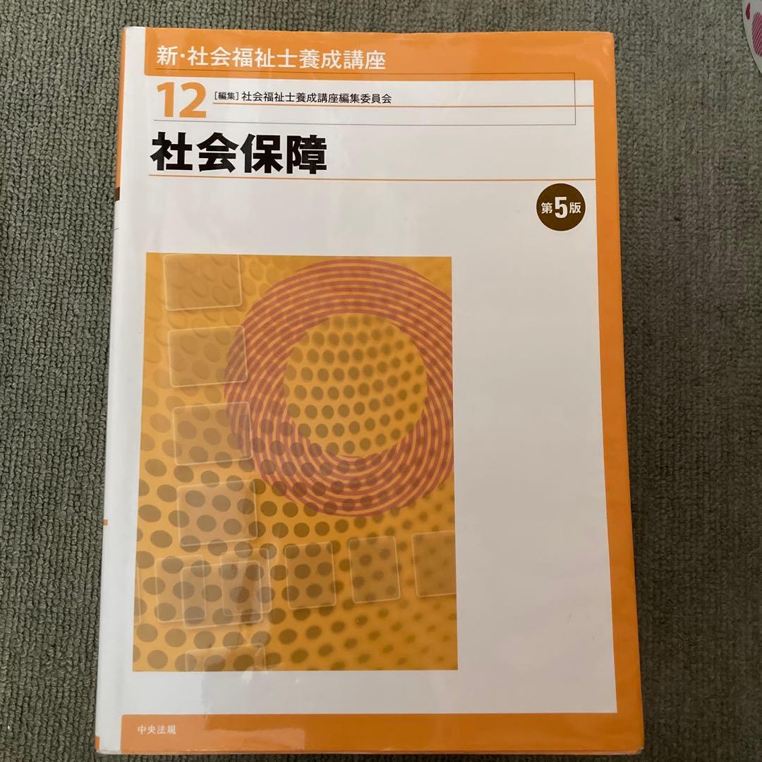社会福祉教科書