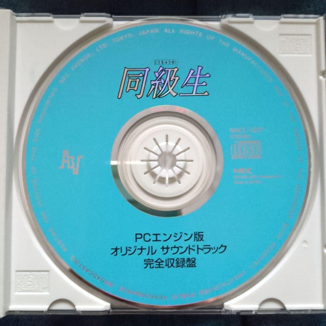 同級生 PCエンジン版 オリジナルサウンドトラック 完全収録盤