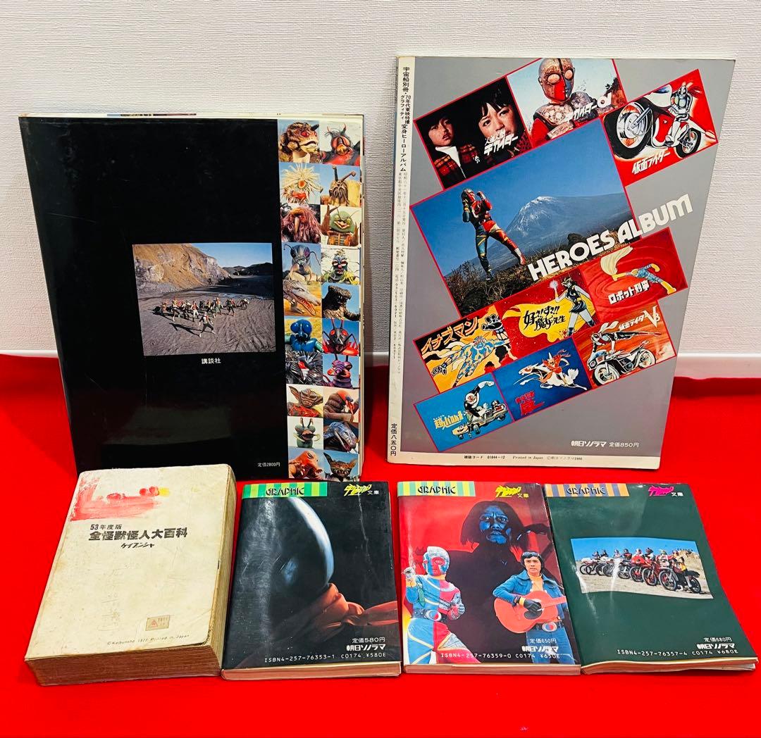 1970-1980年代　仮面ライダー　ウルトラマン　ヒーロー関連本　おまとめ大量
