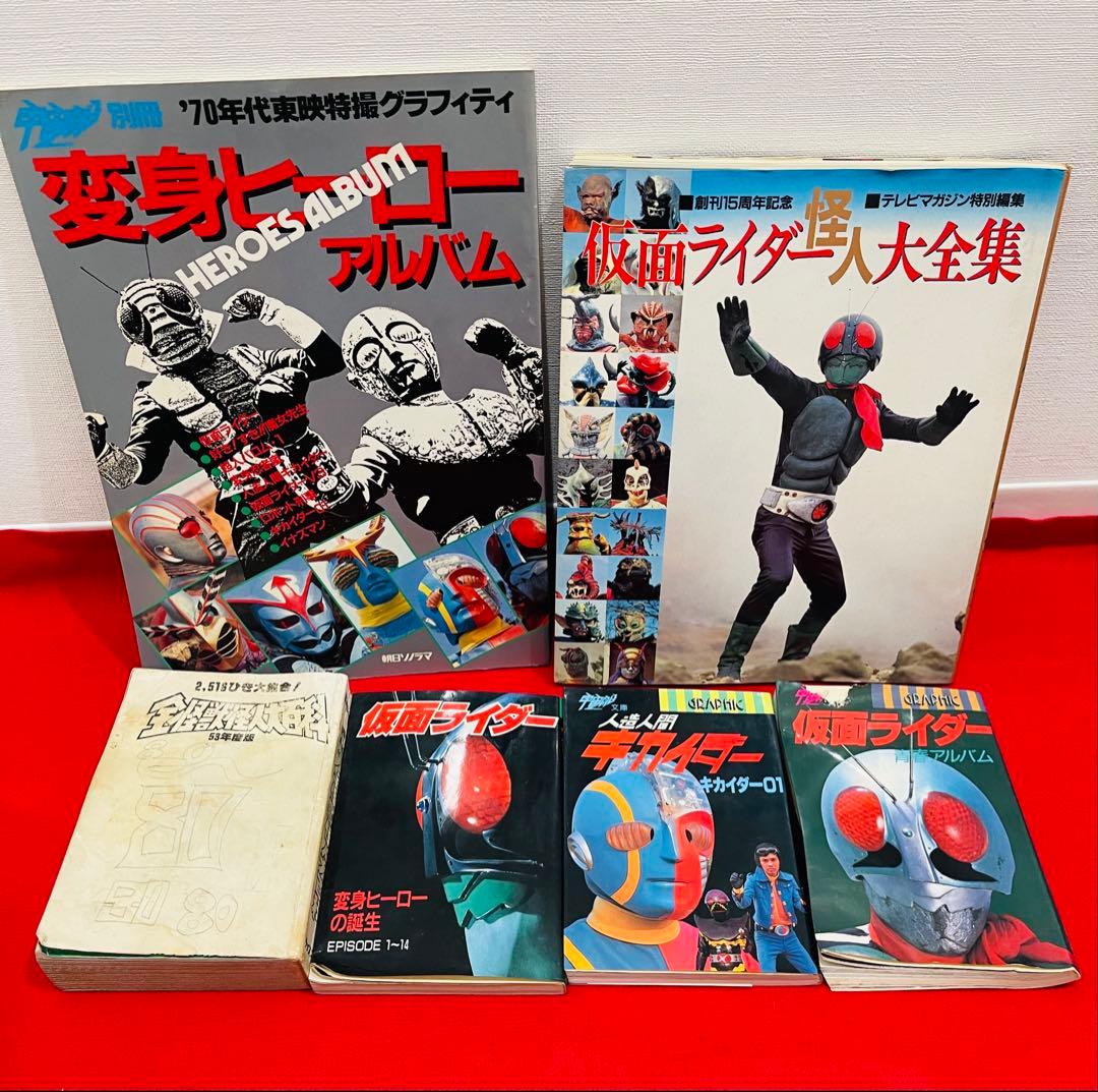 1970-1980年代　仮面ライダー　ウルトラマン　ヒーロー関連本　おまとめ大量