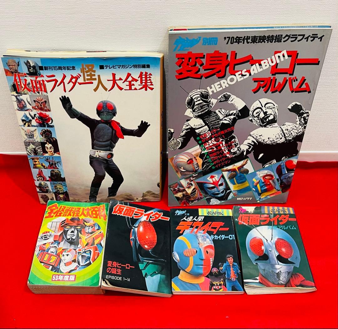 1970-1980年代　仮面ライダー　ウルトラマン　ヒーロー関連本　おまとめ大量