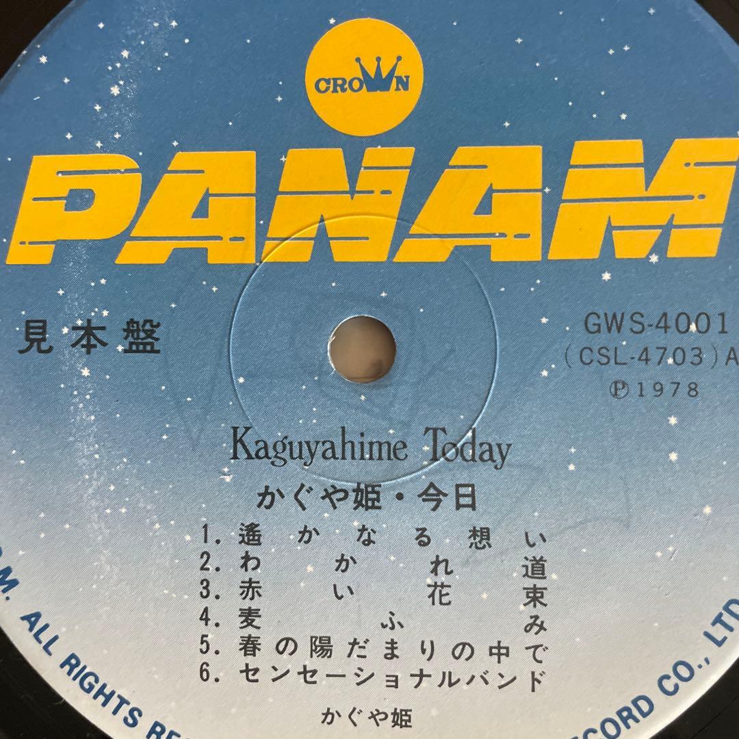 Kaguyahime Today かぐや姫・今日　LPレコード 見本盤