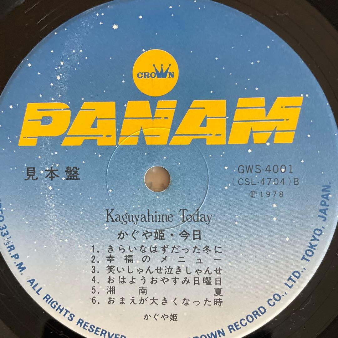 Kaguyahime Today かぐや姫・今日　LPレコード 見本盤