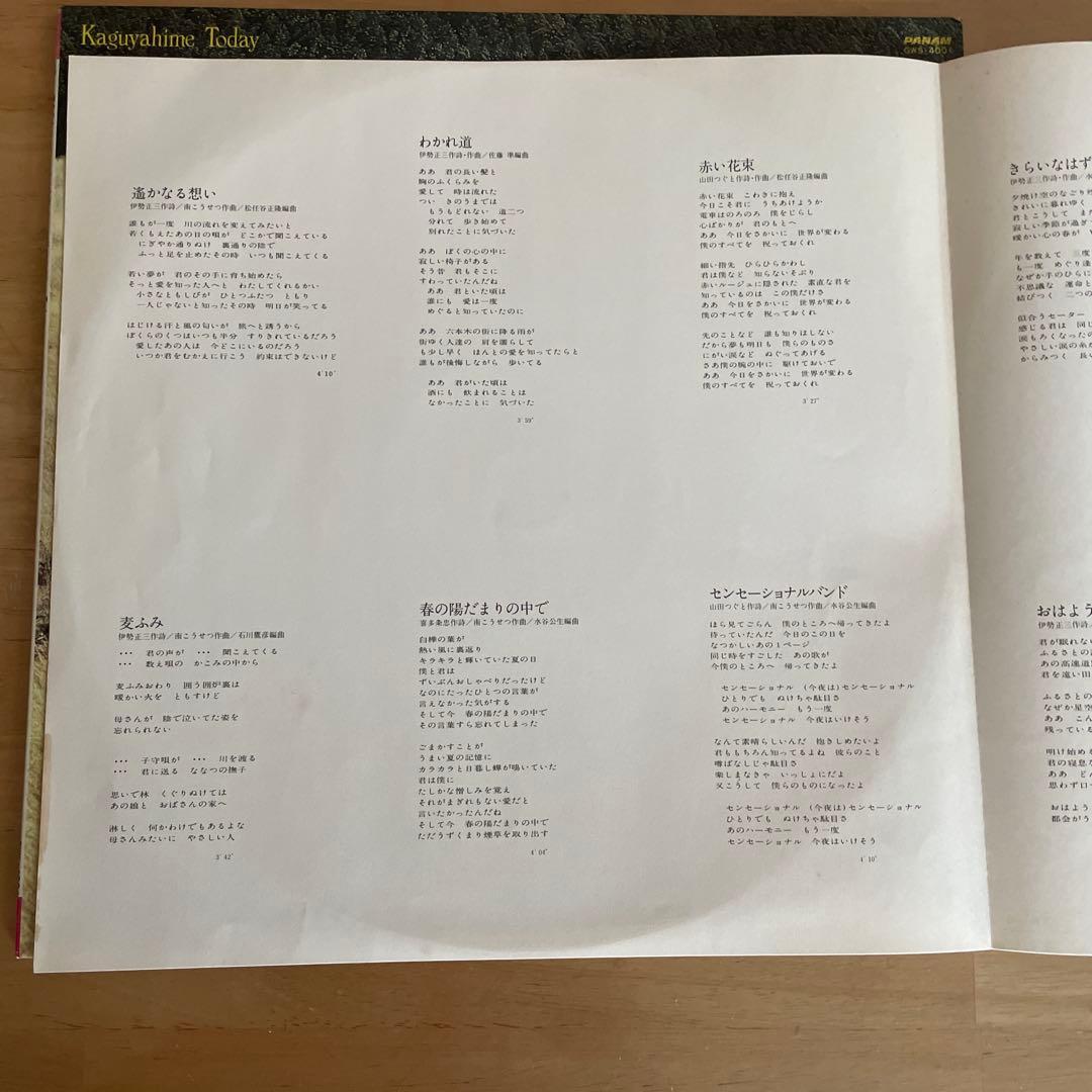 Kaguyahime Today かぐや姫・今日　LPレコード 見本盤