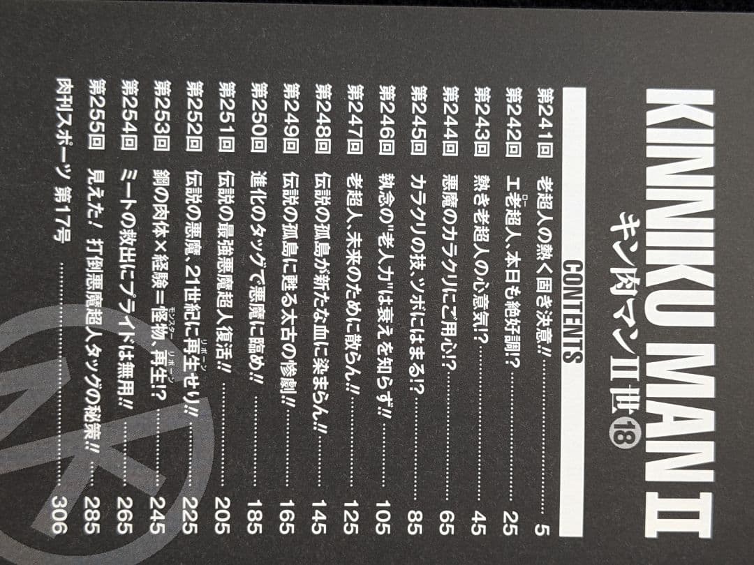 キン肉マンⅡ世　文庫本　18 19 20 21巻 ゆでたまご　帯付き　初版本