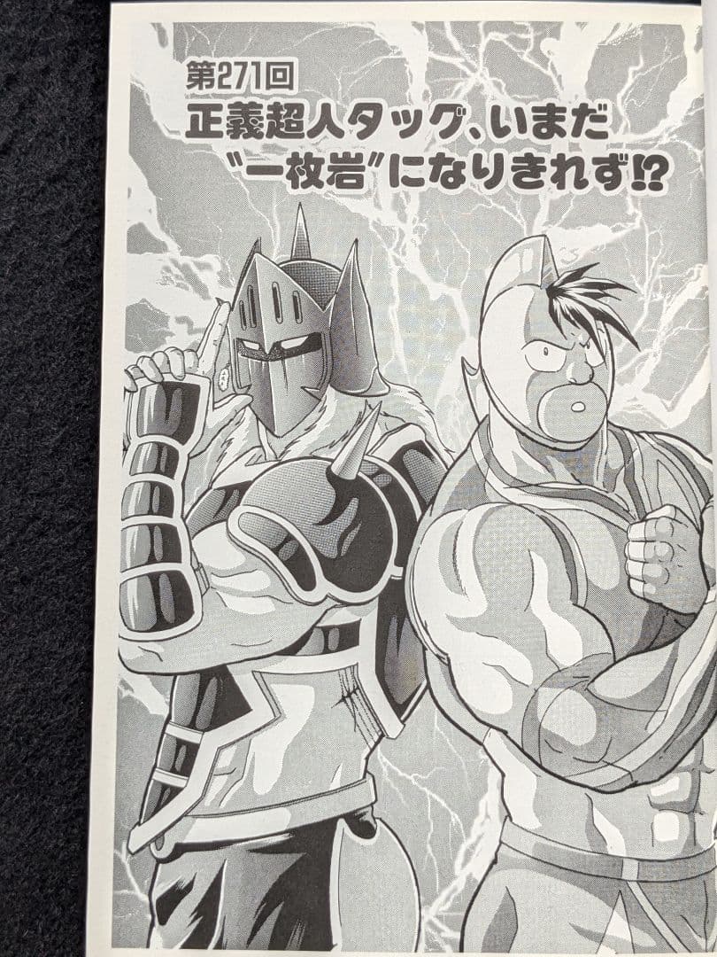 キン肉マンⅡ世　文庫本　18 19 20 21巻 ゆでたまご　帯付き　初版本
