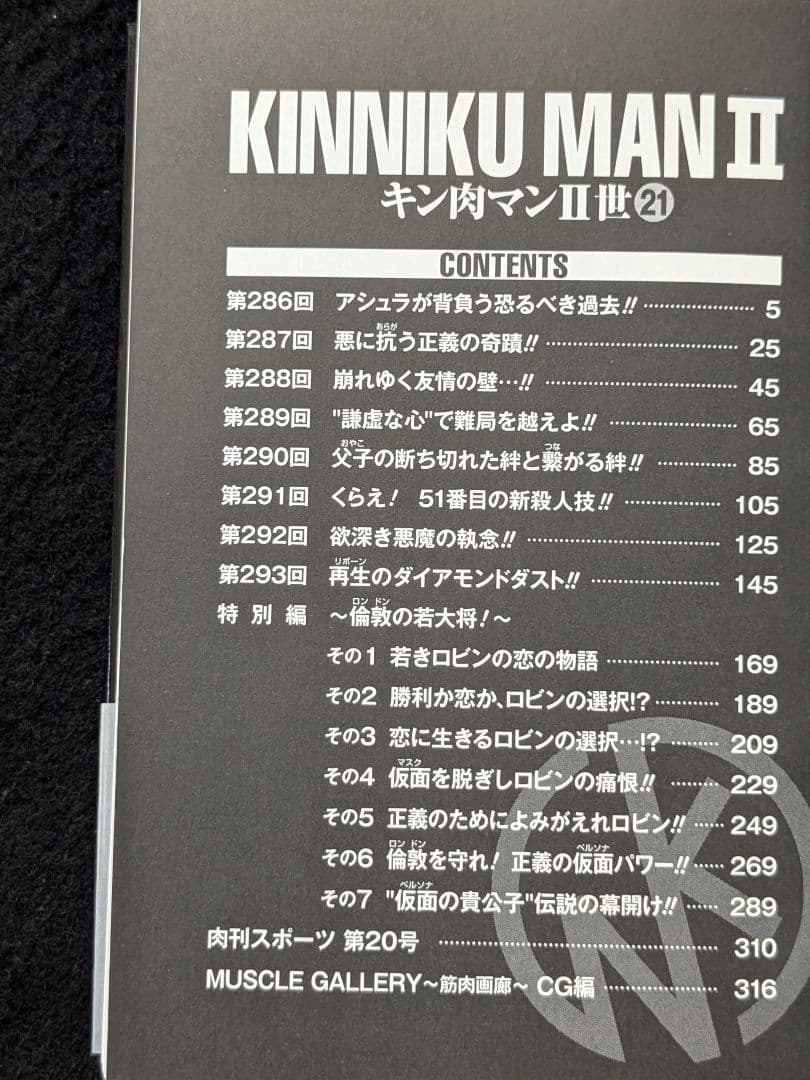 キン肉マンⅡ世　文庫本　18 19 20 21巻 ゆでたまご　帯付き　初版本