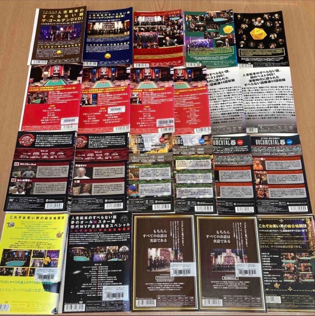 人志松本のすべらない話　ザ・ゴールデン　ベスト／ドキュメンタル　DVD 22本