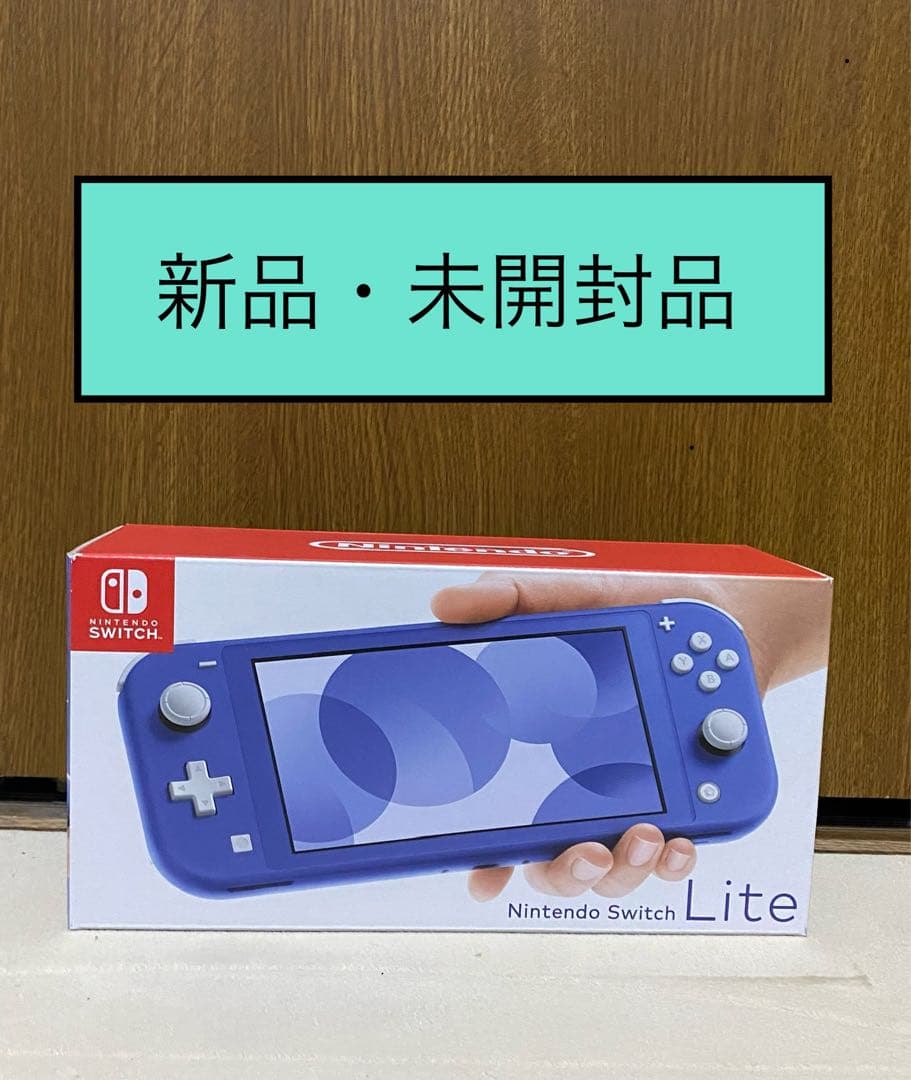 Nintendo Switch Lite 青色 新品・未開封