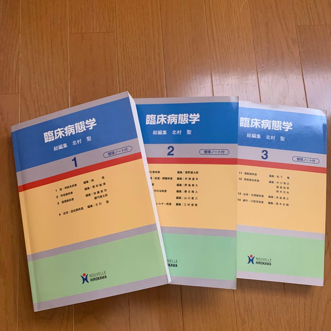臨床病態学 1巻、2巻、3巻セット