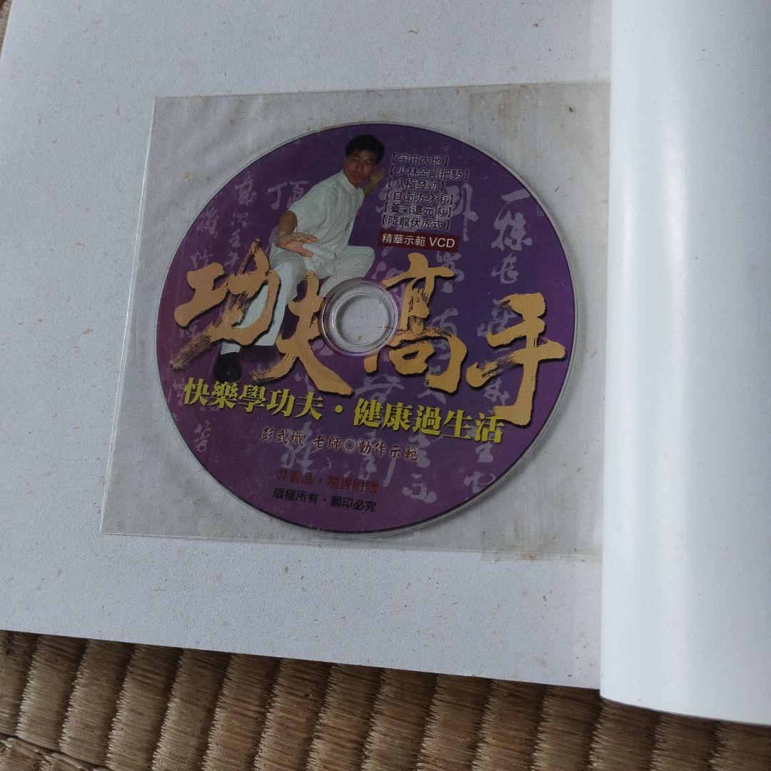 功夫高手 武壇春秋とVCDセット　彭武熾
