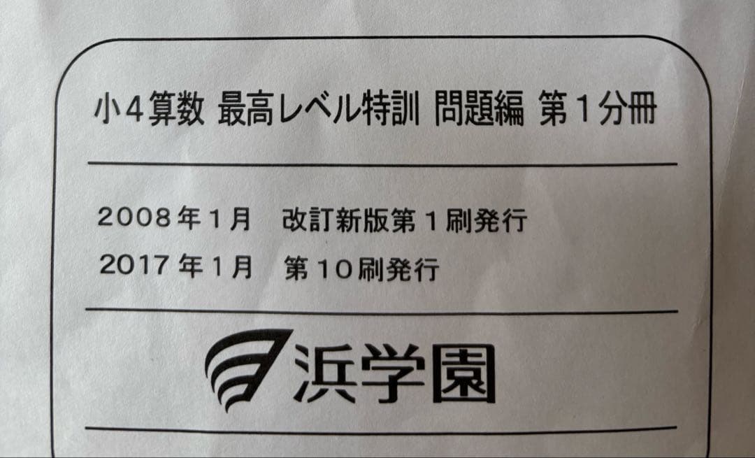 浜学園　小4算数　最高レベル特訓問題集(1年分全セット)　欠番なし