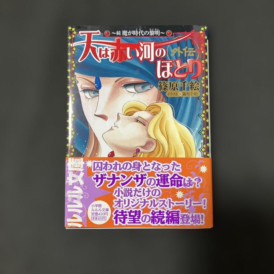 (3-47)篠原千絵作　天は赤い河のほとり 全巻セット+続　魔が時代の黎明