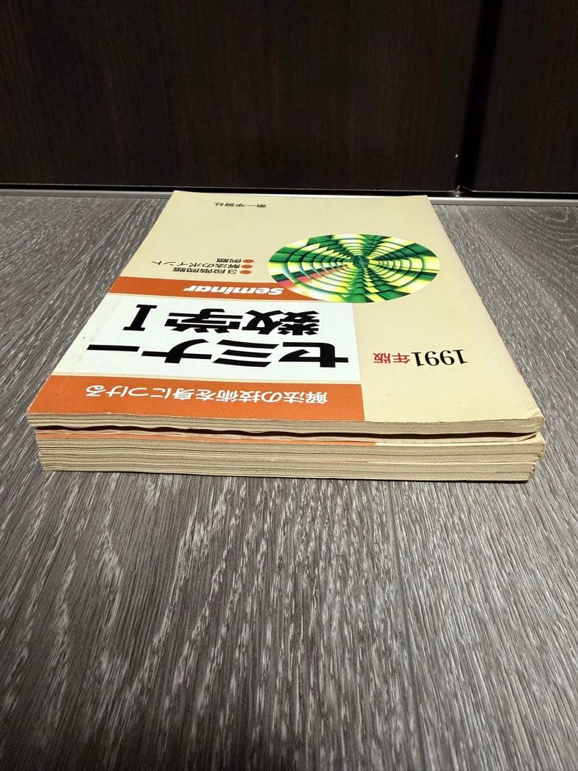 解法の技術を身につける　セミナー数学I 基礎解析　代数幾何　1991年版