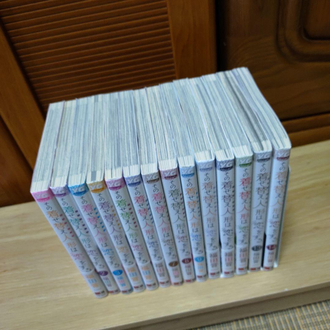 その着せ替え人形は恋をする 全14巻セット