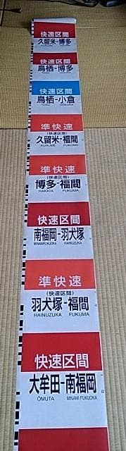 JR九州　811系種別幕(破れなし)